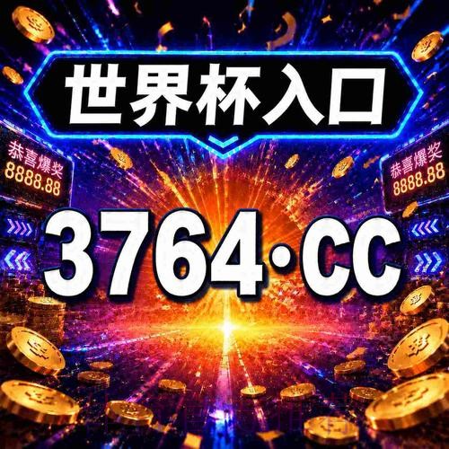 2026世界杯直播开户指南 2026世界杯直播开户指南
